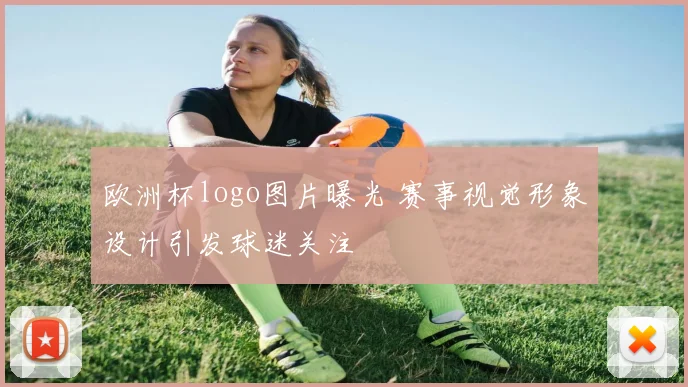 欧洲杯logo图片曝光 赛事视觉形象设计引发球迷关注