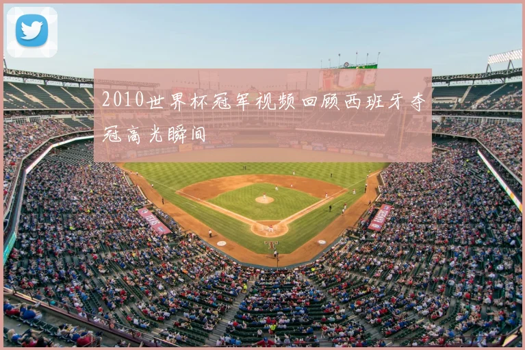 2010世界杯冠军视频回顾西班牙夺冠高光瞬间