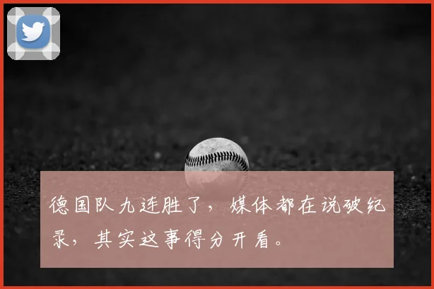 德国队九连胜了,媒体都在说破纪录,其实这事得分开看。
