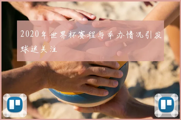 2020年世界杯赛程与举办情况引发球迷关注
