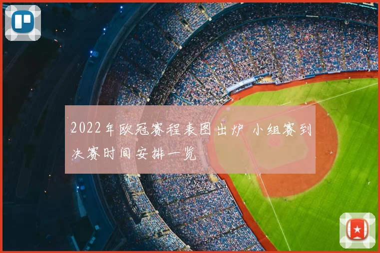 2022年欧冠赛程表图出炉 小组赛到决赛时间安排一览