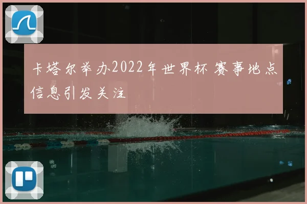 卡塔尔举办2022年世界杯 赛事地点信息引发关注