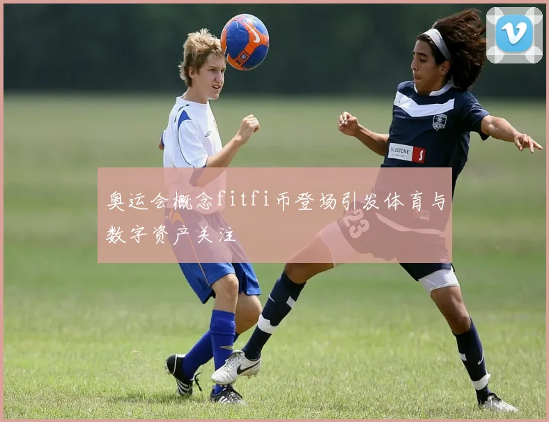 奥运会概念fitfi币登场引发体育与数字资产关注