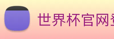 世界杯官网登录app Logo